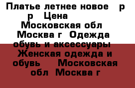Платье летнее новое 52р-р › Цена ­ 2 000 - Московская обл., Москва г. Одежда, обувь и аксессуары » Женская одежда и обувь   . Московская обл.,Москва г.